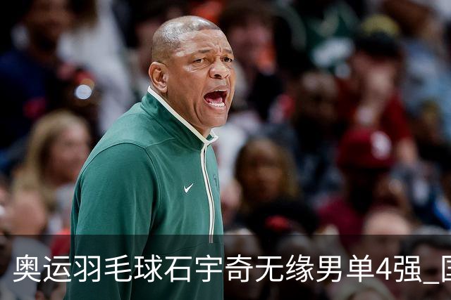 奥运羽毛球石宇奇无缘男单4强 国羽无缘该项奖牌