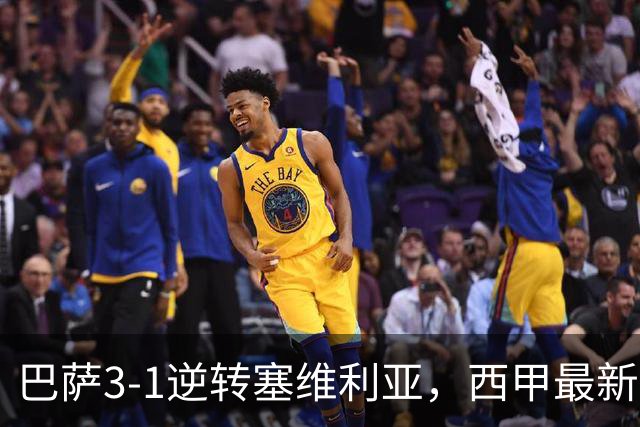 巴萨3-1逆转塞维利亚，西甲最新积分榜揭晓：巴萨领跑，塞尔塔大胜重拾信心