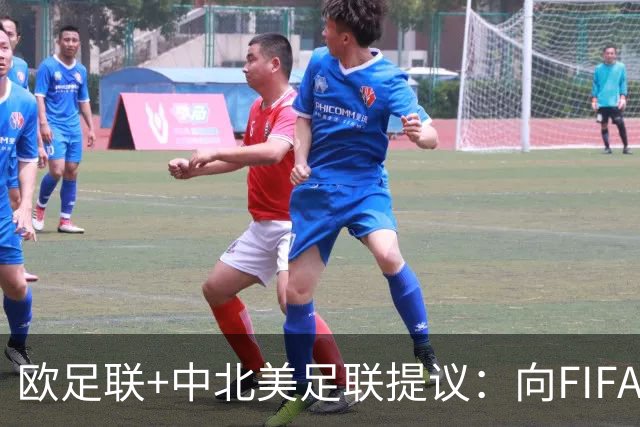 欧足联+中北美足联提议：向FIFA211个成员国发放21亿美元