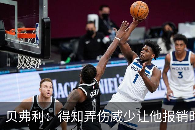 贝弗利：得知弄伤威少让他报销时 我想的竟然是有机会赢下系列赛