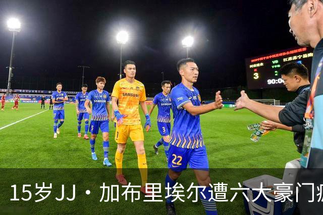 15岁JJ·加布里埃尔遭六大豪门疯抢，曼联青训天才引争议
